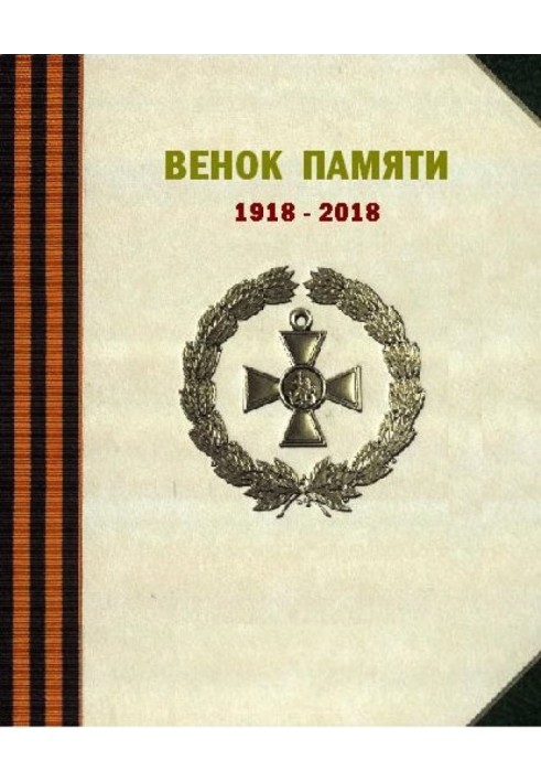 Книга Венок памяти