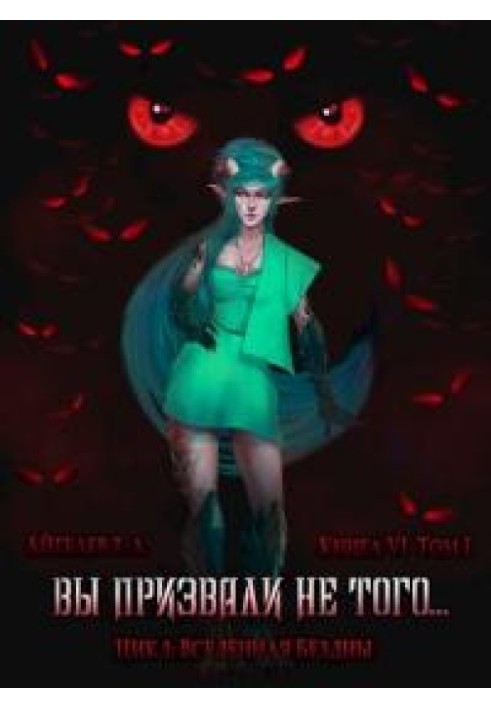 Книга Ви покликали не того... Книга 6. Том 1