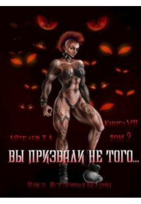 Книга Вы призвали не того... Книга 7. Том 2