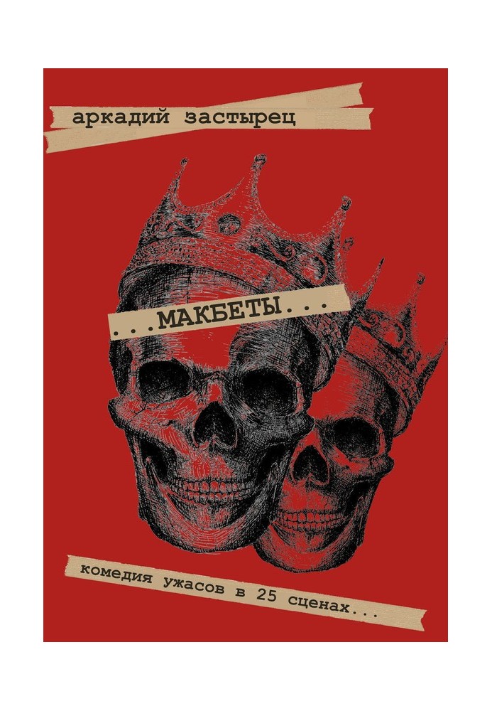 Book Macbeths. A horror comedy in 25 scenes...