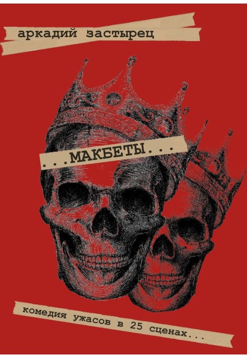 Book Macbeths. A horror comedy in 25 scenes...