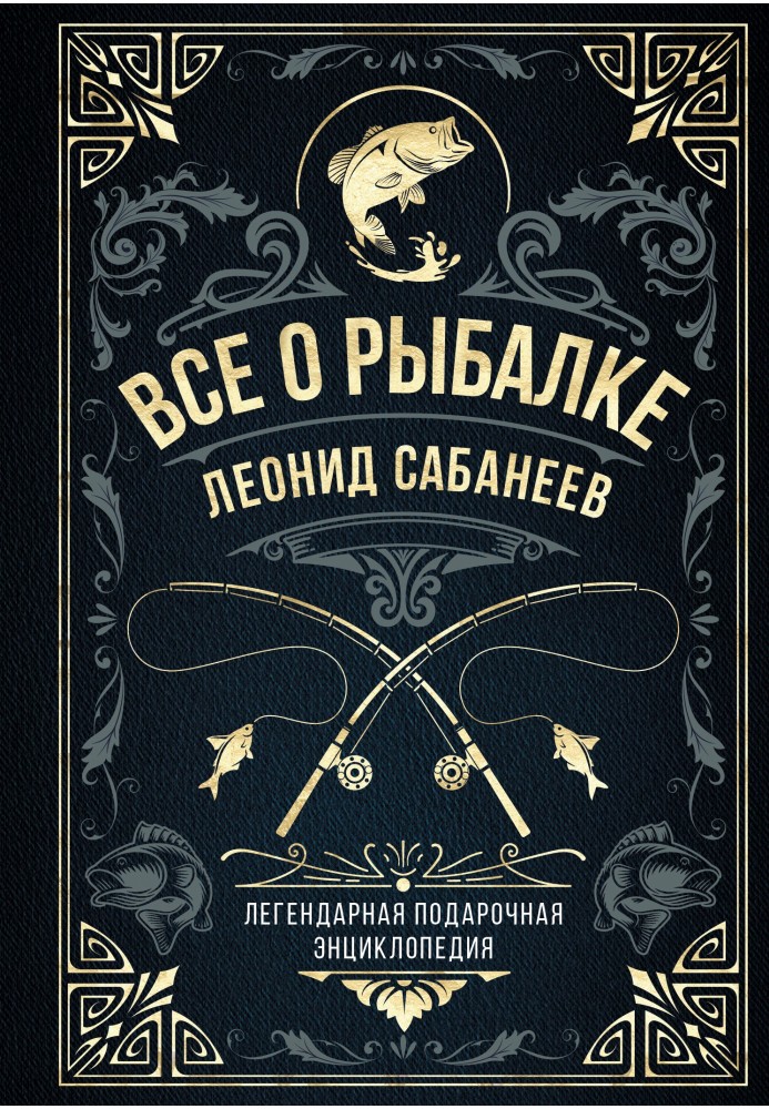 Книга Все про рибалку. Легендарна подарункова енциклопедія Сабанєєва