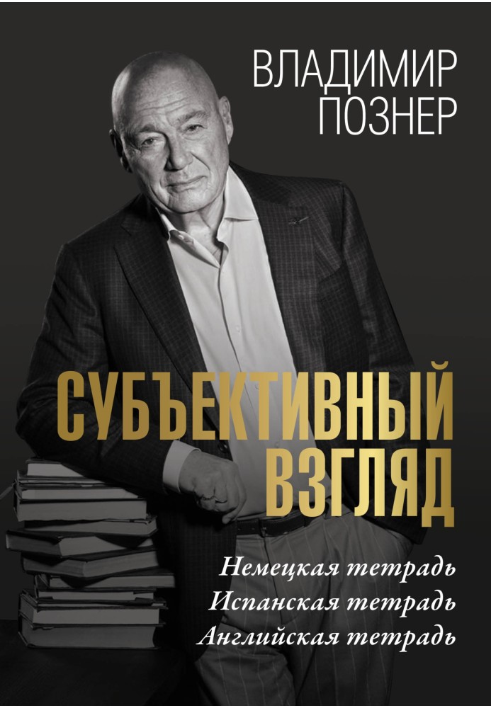 Книга Суб'єктивний погляд. Німецький зошит. Іспанський зошит. Англійський зошит