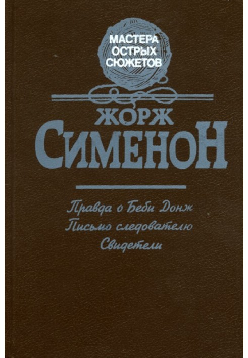 Книга Правда о Бэби Донж