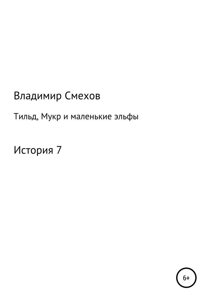 Книга Тильд, Мукр и маленькие эльфы. История 7
