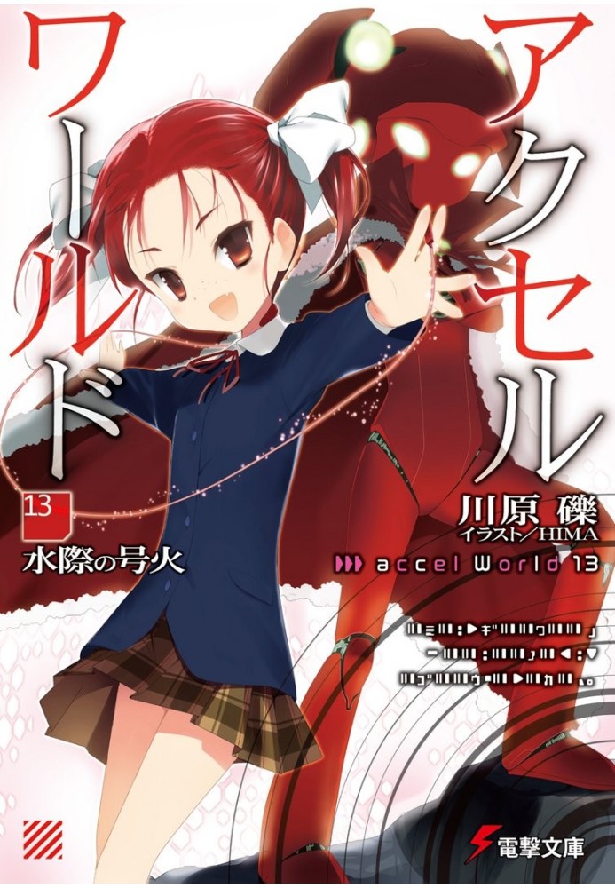 Книга Accel World 13: Палаючий вогонь у водної гладіні