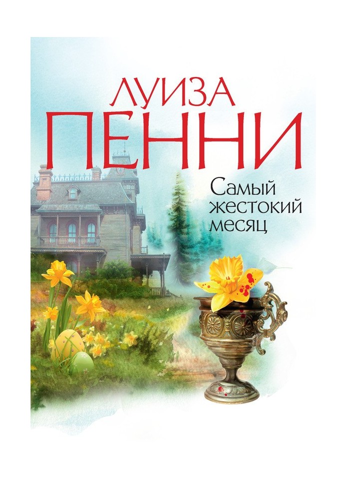 Книга Самый жестокий месяц