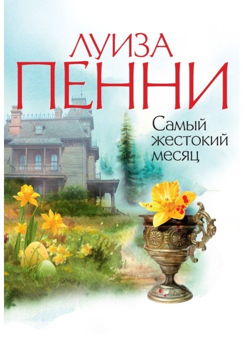 Книга Самый жестокий месяц
