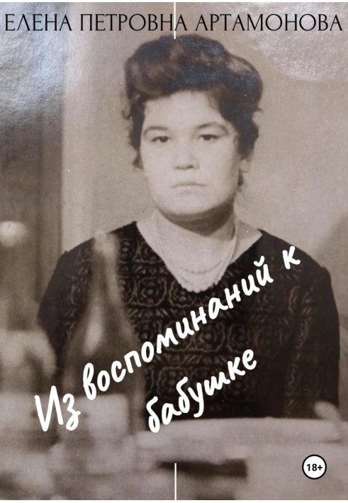 Книга Из воспоминаний к бабушке