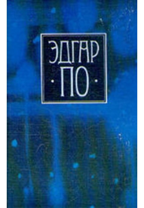 Книга Том 1. Вірші та поеми Едгара По у перекладі Валерія Брюсова