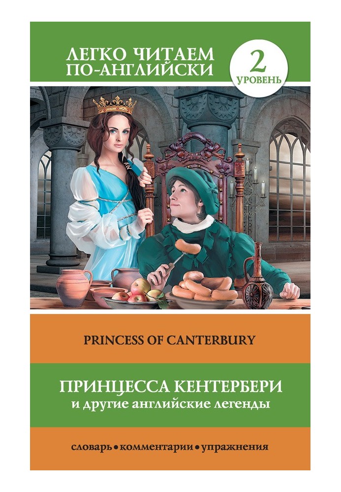 Book Принцесса Кентербери и другие английские легенды / Princess of Canterbury (сборник)