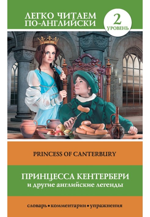 Book Принцесса Кентербери и другие английские легенды / Princess of Canterbury (сборник)