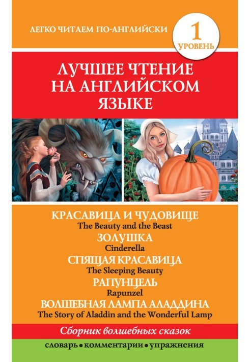 Книга Красавица и чудовище. Золушка. Спящая красавица. Рапунцель. Волшебная лампа Аладдина / The Beauty and the Beast. Попелюшка