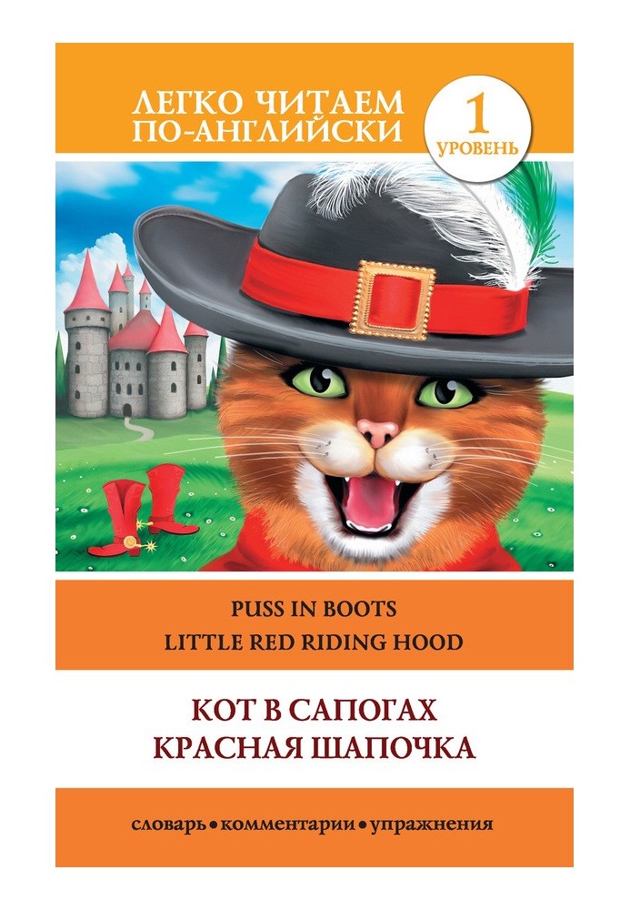Book Кот в сапогах. Красная шапочка / Puss in Boots. Little Red Riding Hood