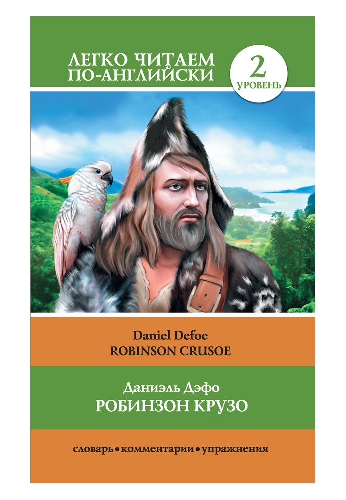 Книга Робинзон Крузо / Робинзон Крузо