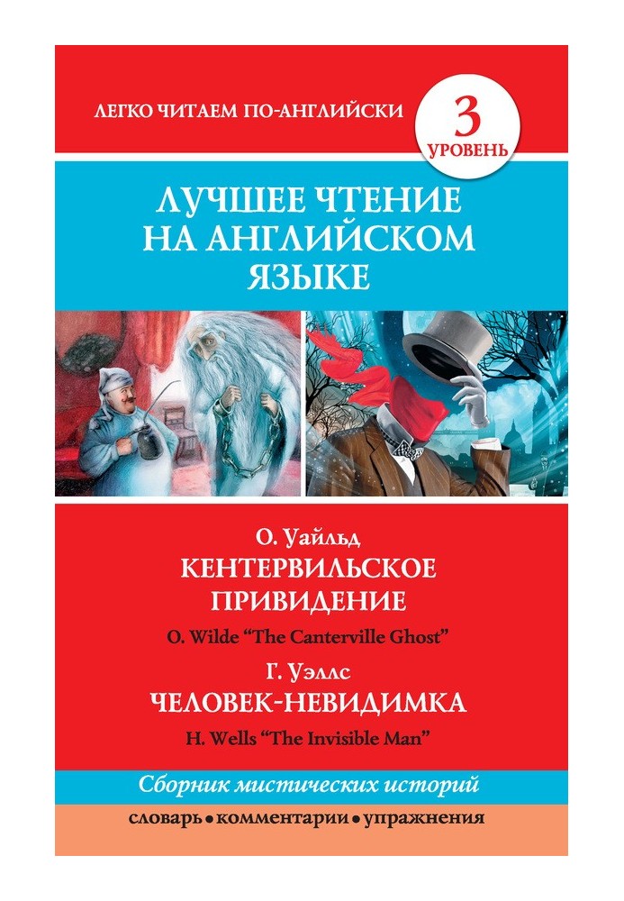 Книга Кентервильское привидение. Людина-невидимка / The Canterville Ghost. Людина-невидимка