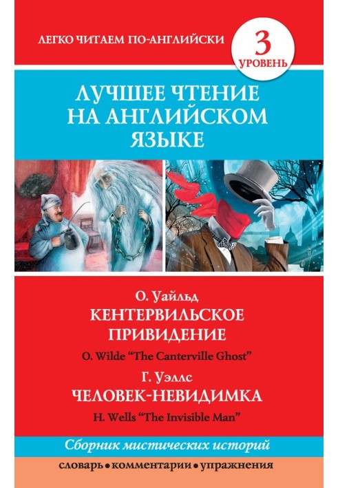 Книга Кентервильское привидение. Людина-невидимка / The Canterville Ghost. Людина-невидимка