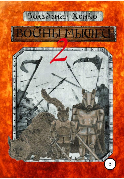 Книга Войны мышей 2