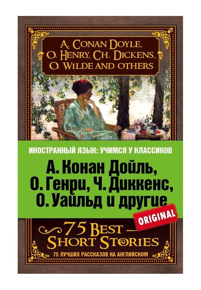 Книга 75 лучших рассказов / 75 Best Short Stories