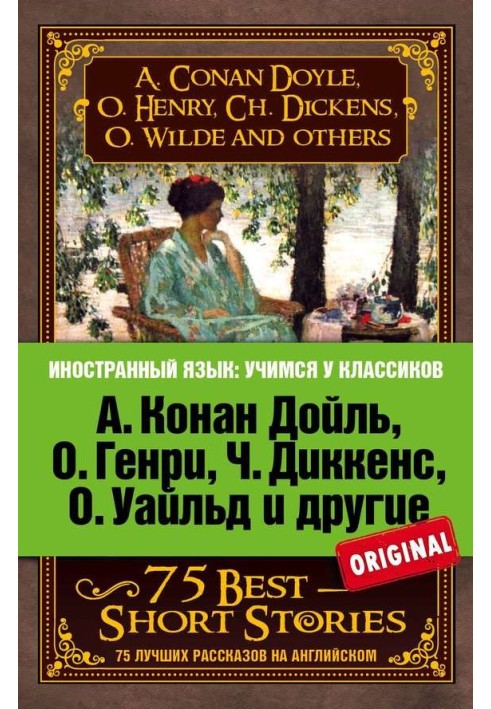 Книга 75 лучших рассказов / 75 Best Short Stories