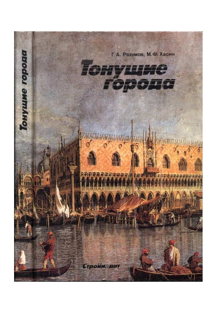 Книга Тонущие города