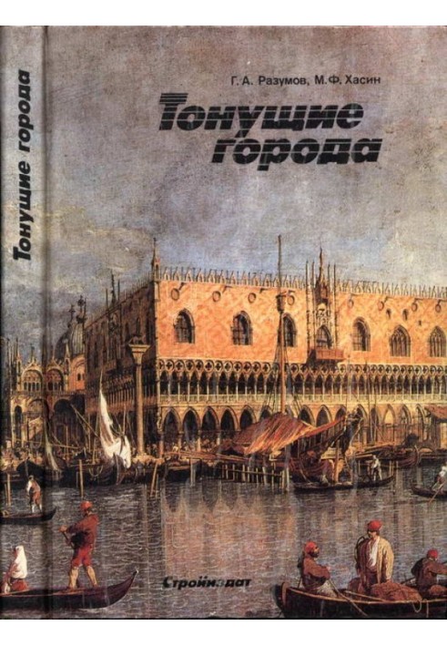 Книга Тонущие города