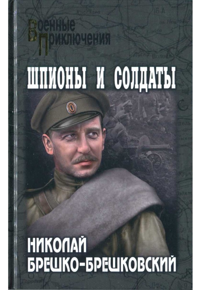 Книга Шпионы и солдаты