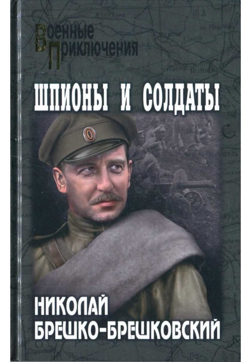 Книга Шпионы и солдаты