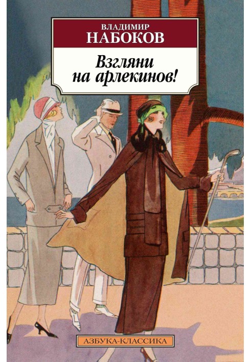 Книга Взгляни на арлекинов!