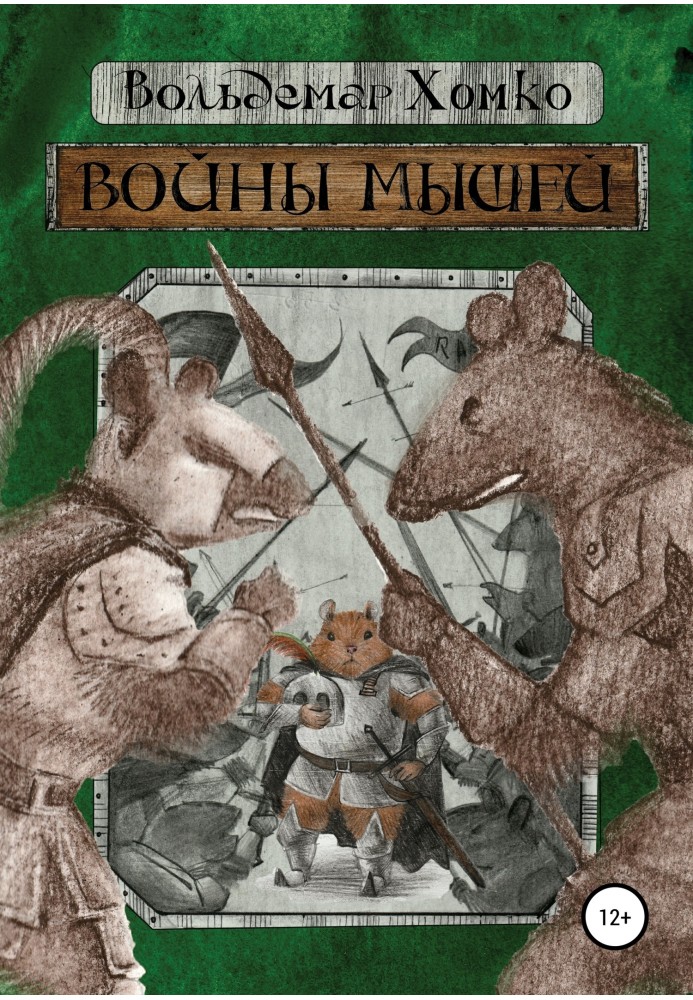 Book Mouse Wars