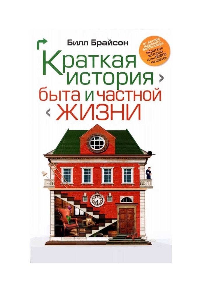Книга Коротка історія побуту та приватного життя