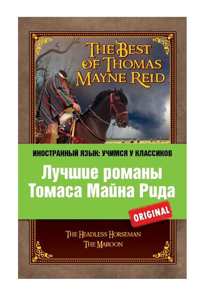 Book Лучшие романы Томаса Майна Рида / The Best of Thomas Mayne Reid