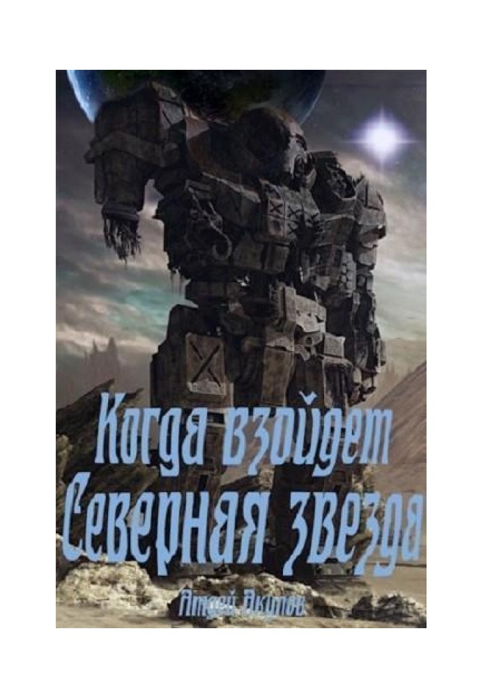 Книга Когда взойдет Северная звезда