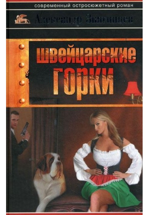 Книга Швейцарські гірки