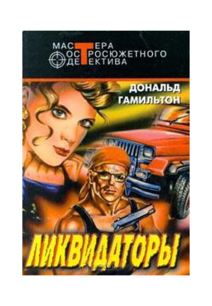 Книга Ліквідатори