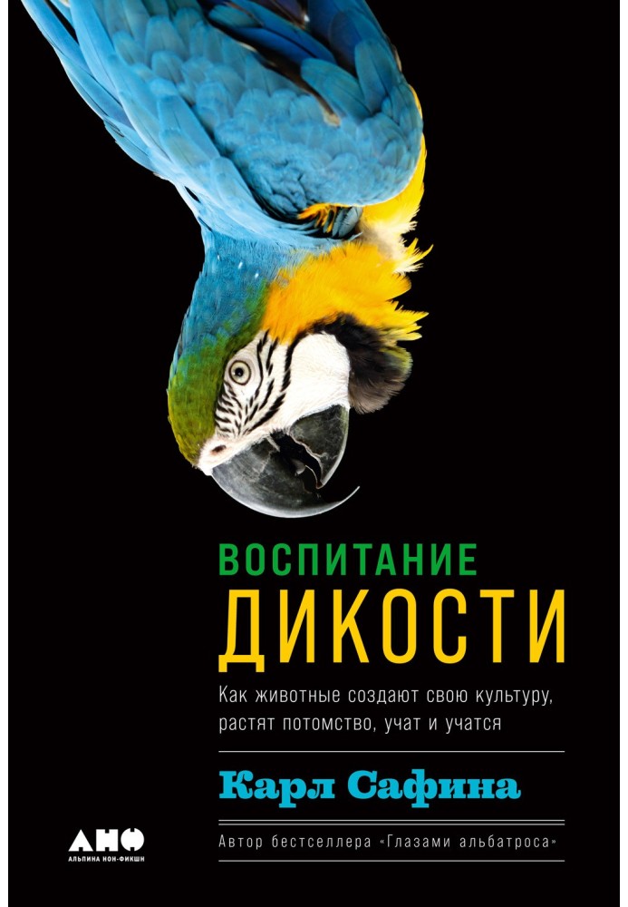 Книга Виховання дикості. Як тварини створюють свою культуру, виховують потомство, вчать і навчаються