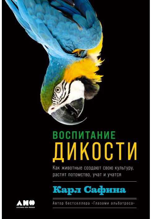 Книга Виховання дикості. Як тварини створюють свою культуру, виховують потомство, вчать і навчаються