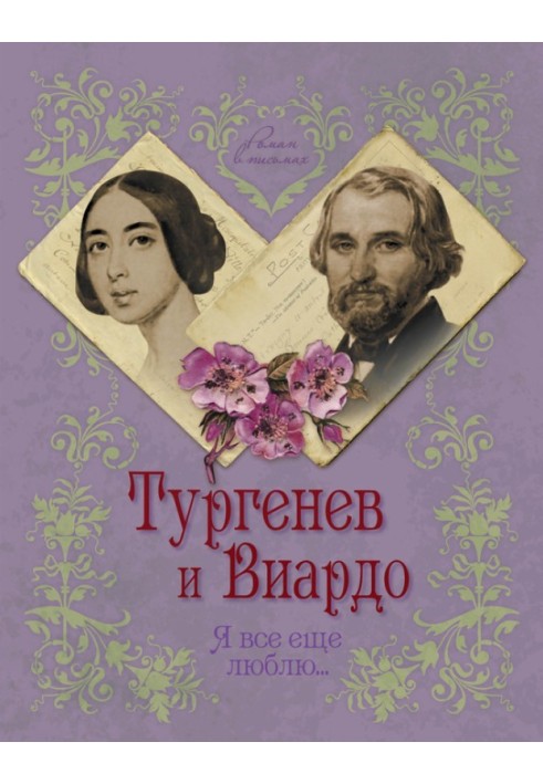 Книга Тургенев и Виардо. Я все еще люблю…
