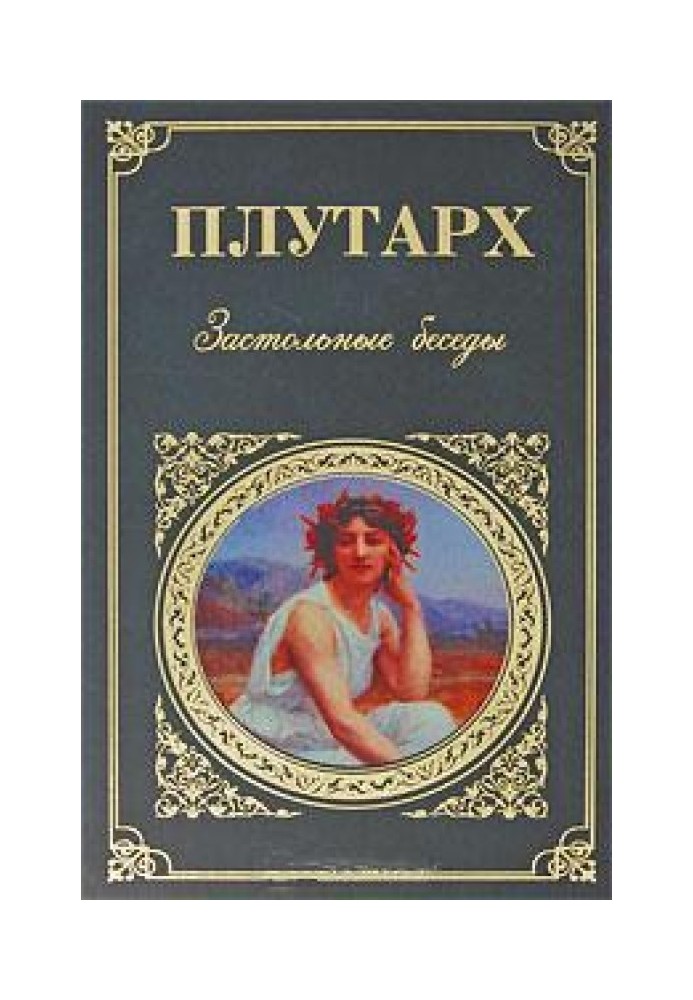Книга Застольные беседы
