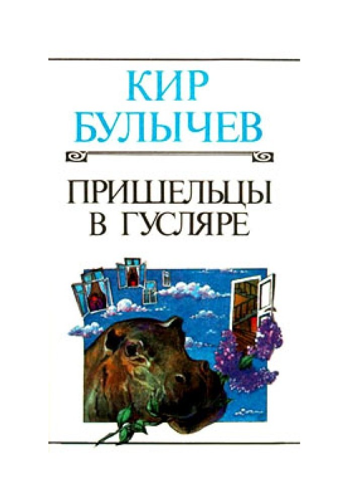 Book Aliens in Guslyar