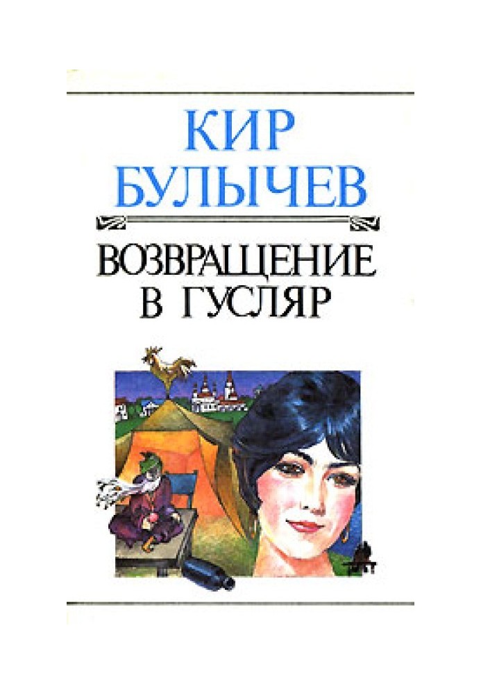 Книга Возвращение в Гусляр