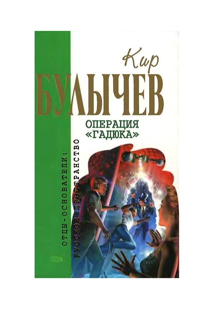 Книга Операция «Гадюка»