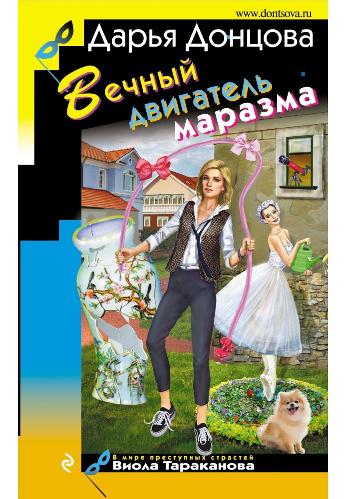 Книга Вечный двигатель маразма