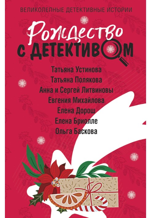 Книга Різдво з детективом