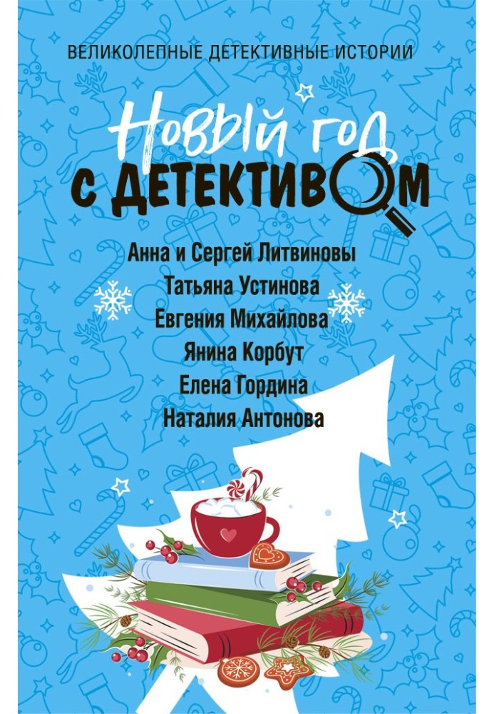 Книга Новий рік із детективом