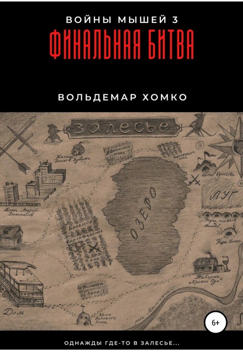 Книга Войны мышей 3. Финальная битва
