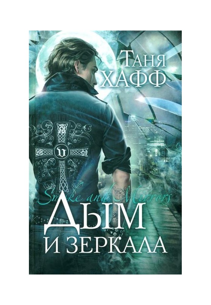 Книга Дим та дзеркала