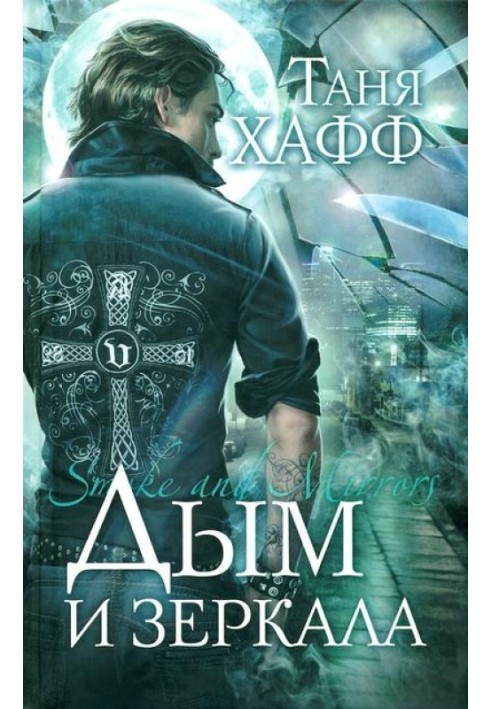 Книга Дим та дзеркала