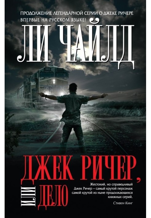 Книга Джек Річер, або Справа