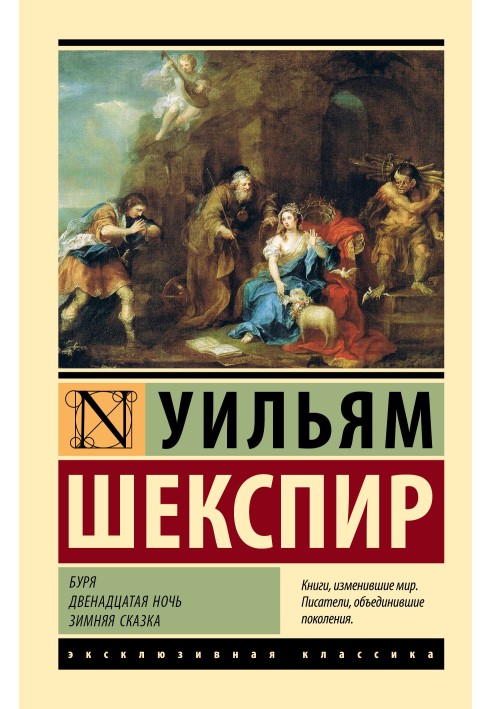 Книга Буря. Дванадцята ніч. Зимова казка